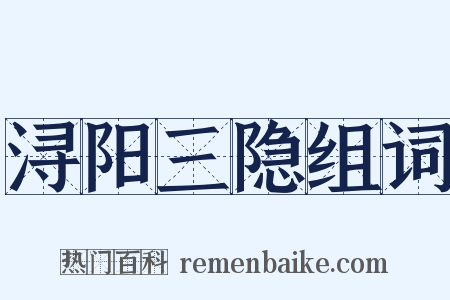 浔阳三隐组词是什么意思的图片